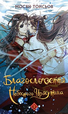 Благословення Небесного Урядника. Том 3 (Подарункове видання)