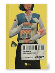 Обкладинка книги «Дівчина з крамнички» — Саяка Мурата. BookCafe Вроцлав.