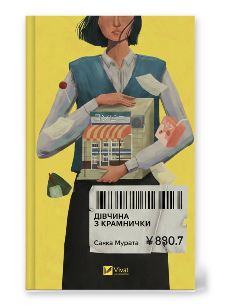 Обкладинка книги «Дівчина з крамнички» — Саяка Мурата. BookCafe Вроцлав.