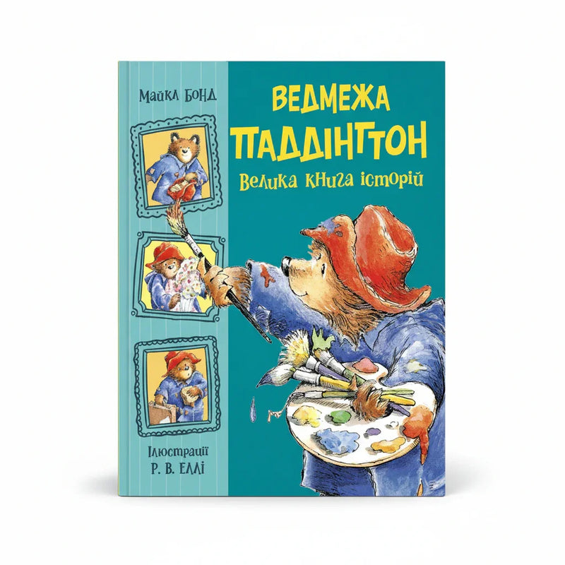 Ведмежа Паддінгтон. Велика книга історій