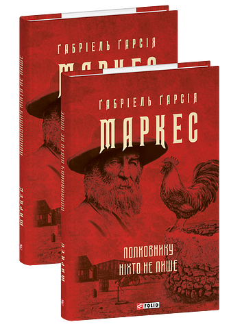 Полковнику ніхто не пише