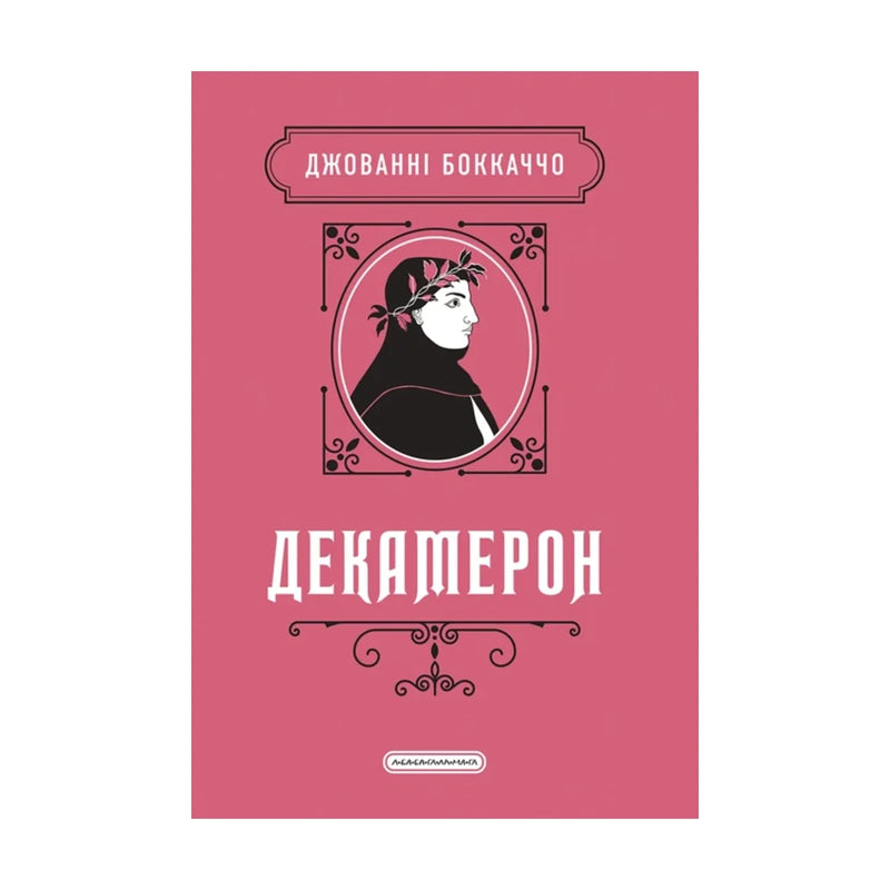 Передня обкладинка книги «Декамерон. Подарункова класика» — Джованні Боккаччо, українське видання