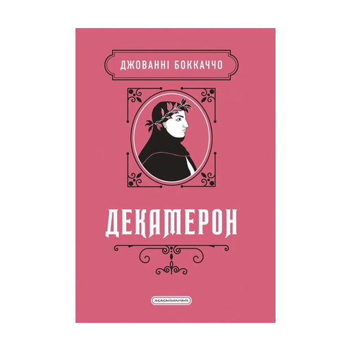 Передня обкладинка книги «Декамерон. Подарункова класика» — Джованні Боккаччо, українське видання