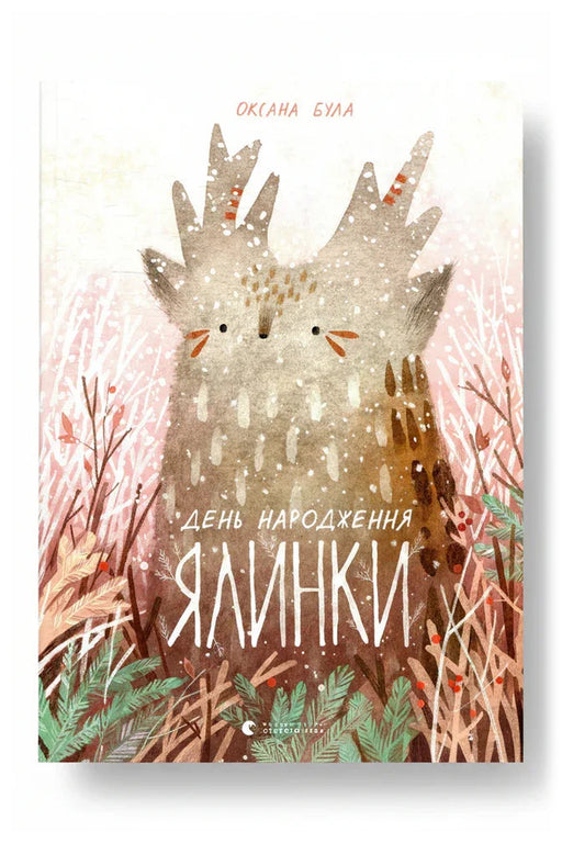 Обкладинка книги «День народження ялинки» — Оксана Була