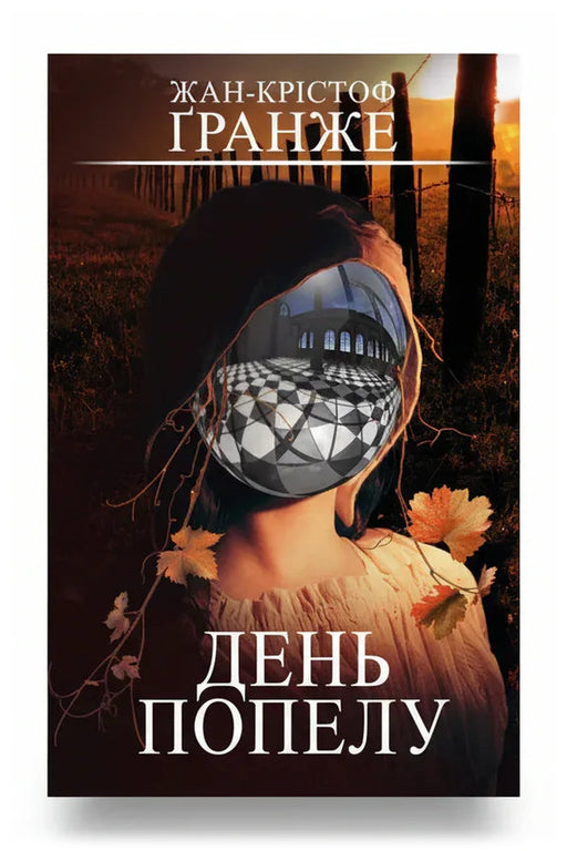 Обкладинка книги «День попелу» — Жан-Крістоф Ґранже
