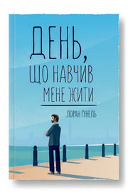 Передня обкладинка книги «День, що навчив мене жити» — Лоран Гунель, українське видання