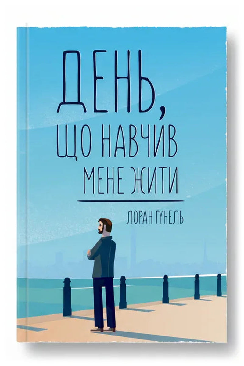 Передня обкладинка книги «День, що навчив мене жити» — Лоран Гунель, українське видання