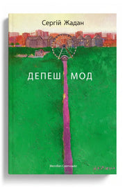 Передня обкладинка книги «Депеш Мод» — Сергій Жадан, українське видання