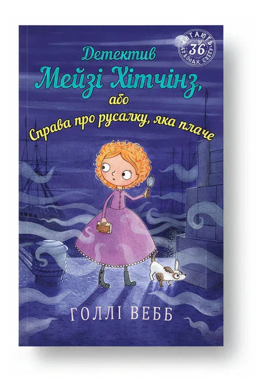 Обкладинка книги «Детектив Мейзі Хітчінз, або Справа про русалку, яка плаче» — Голлі Вебб