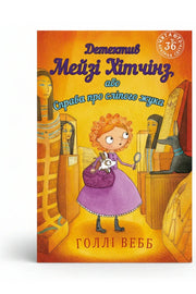 Обкладинка книги «Детектив Мейзі Хітчінз, або Справа про сліпого жука» — Голлі Вебб