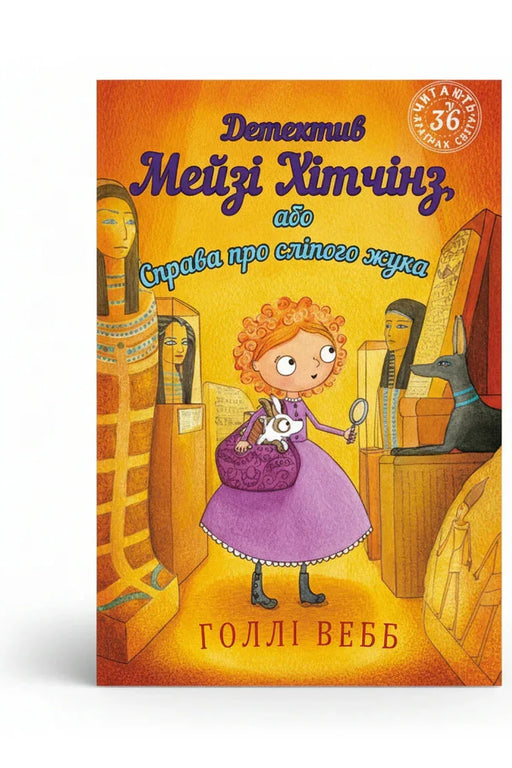 Обкладинка книги «Детектив Мейзі Хітчінз, або Справа про сліпого жука» — Голлі Вебб