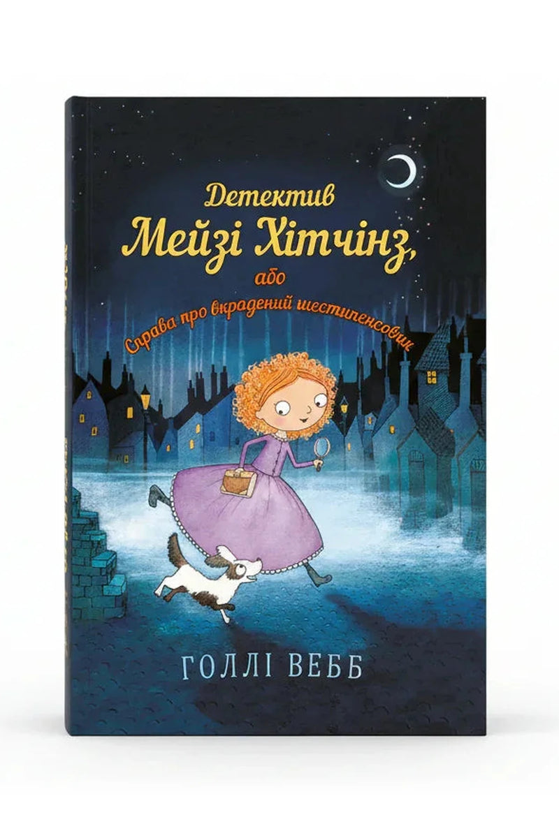Обкладинка книги «Детектив Мейзі Хітчінз, або Справа про вкрадений шестипенсовик» — Голлі Вебб