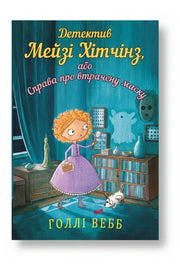 Обкладинка книги «Детектив Мейзі Хітчінз, або Справа про втрачену маску» — Голлі Вебб