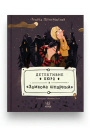 Обкладинка книги «Детективне бюро «Замкова шпарина»» — Рената Піонтковська
