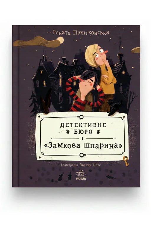 Обкладинка книги «Детективне бюро «Замкова шпарина»» — Рената Піонтковська