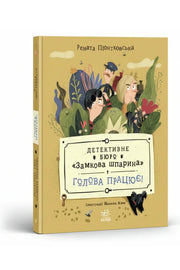 Обкладинка книги «Детективне бюро «Замкова шпарина. Голова працює!»» — Рената Піонтковська