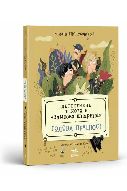Обкладинка книги «Детективне бюро «Замкова шпарина. Голова працює!»» — Рената Піонтковська