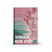 Обкладинка книги Таємниця місис Крісті - Марі Бенедикт. BookCafe Вроцлав.