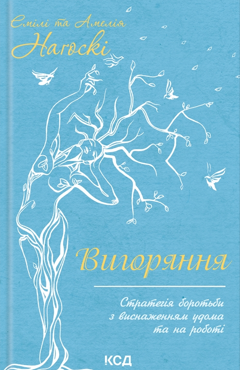 Вигоряння. Стратегія боротьби з виснаженням удома та на роботі