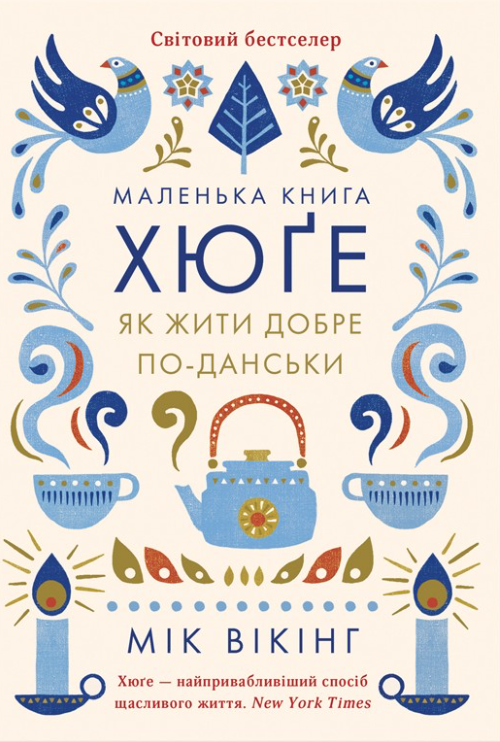Маленька книга хюґе. Як жити добре по-данськи