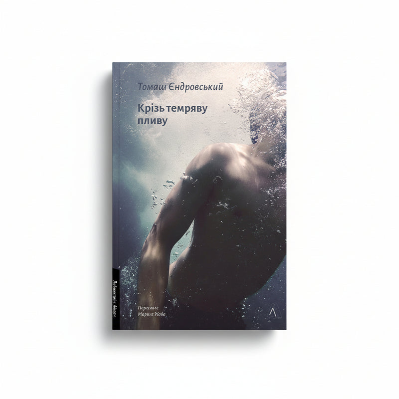 Крізь темряву пливу