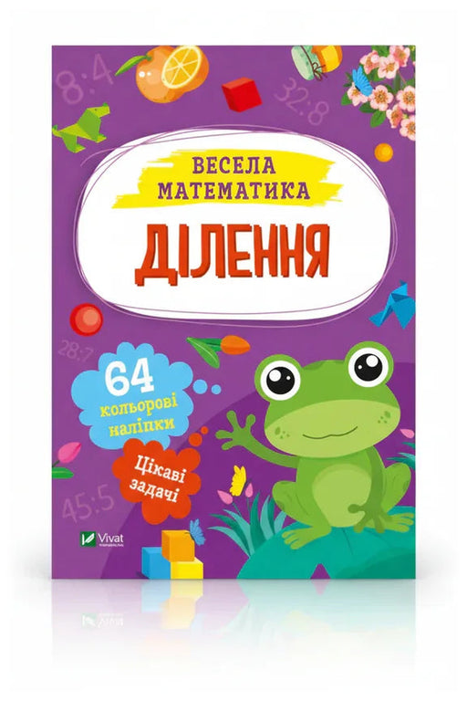 Передня обкладинка книги «Ділення», українське видання