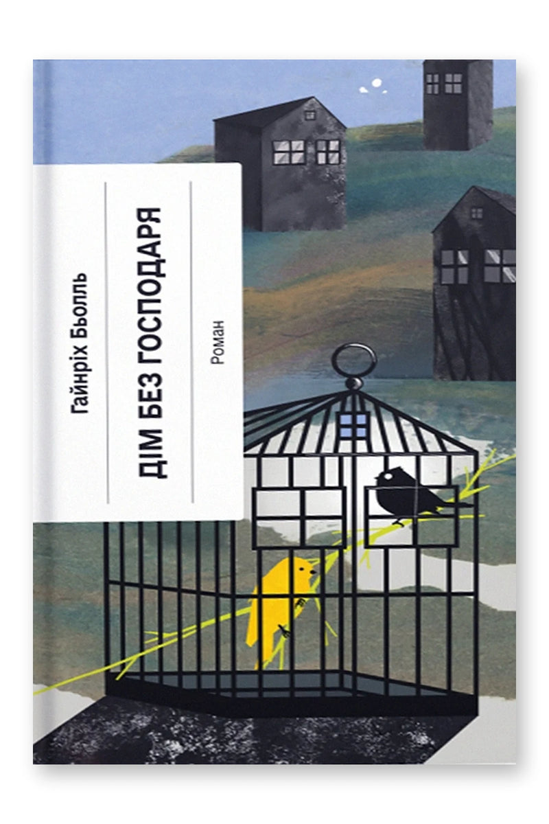 Обкладинка книги «Дім без господаря» — Гайнріх Бьолль