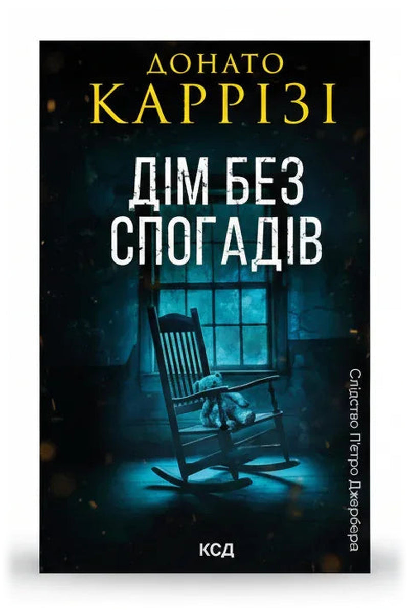 Обкладинка книги «Дім без спогадів. Книга 2» — Донато Каррізі