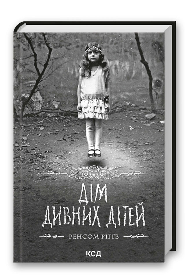 Обкладинка книги «Дім дивних дітей. Книга 1» — Ренсом Ріґґз