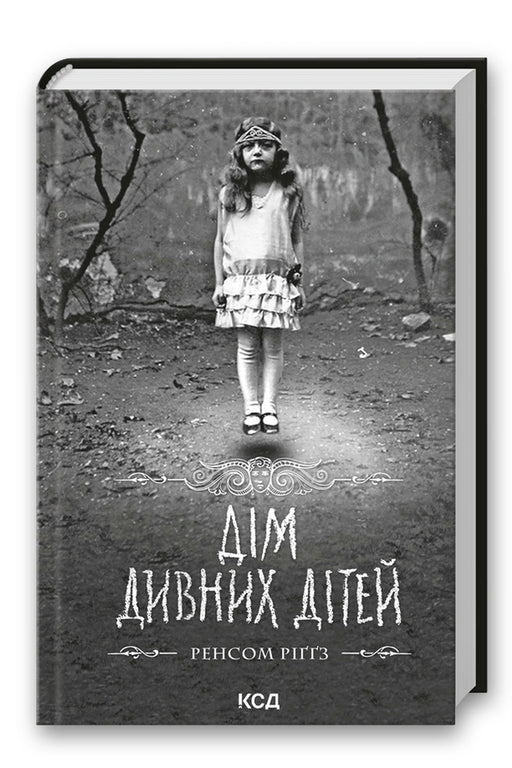 Обкладинка книги «Дім дивних дітей. Книга 1» — Ренсом Ріґґз