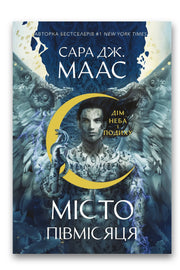 Обкладинка книги «Дім Неба і Подиху» — Сара Дж. Маас