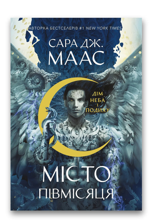 Обкладинка книги «Дім Неба і Подиху» — Сара Дж. Маас