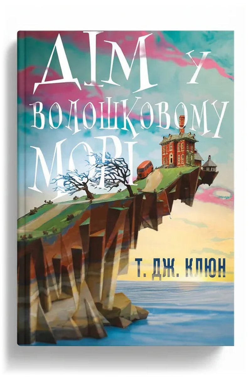 Передня обкладинка книги «Дім у волошковому морі» — Т. Дж. Клун, українське видання