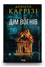 Передня обкладинка книги «Дім вогнів. Книга 3» — Донато Каррізі, українське видання