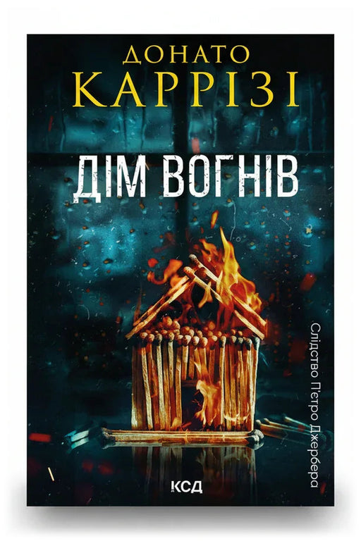 Передня обкладинка книги «Дім вогнів. Книга 3» — Донато Каррізі, українське видання