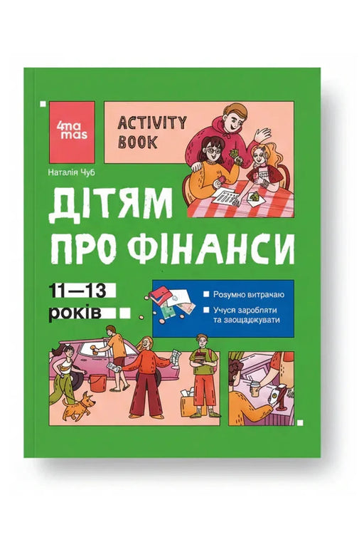 Обкладинка книги «Дітям про фінанси. Activity Book» — Наталія Чуб