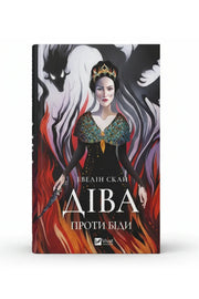 Обкладинка книги «Діва проти біди» — Евелін Скай