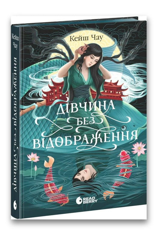 Обкладинка книги «Дівчина без відображення» — Кейш Чау