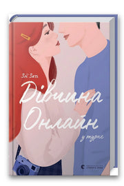 Обкладинка книги «Дівчина онлайн у турне» — Зої Заґґ