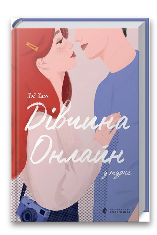 Обкладинка книги «Дівчина онлайн у турне» — Зої Заґґ