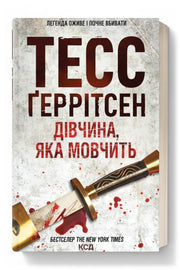 Обкладинка книги «Дівчина, яка мовчить» — Тесс Ґеррітсен