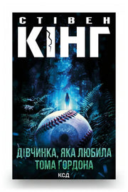 Обкладинка книги «Дівчинка, яка любила Тома Ґордона» — Стівен Кінг
