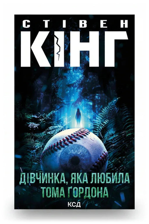 Обкладинка книги «Дівчинка, яка любила Тома Ґордона» — Стівен Кінг