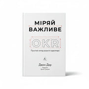 Обкладинка книги «Міряй важливе» у комплекті «Стратегія маркетингу та ріст бренду»