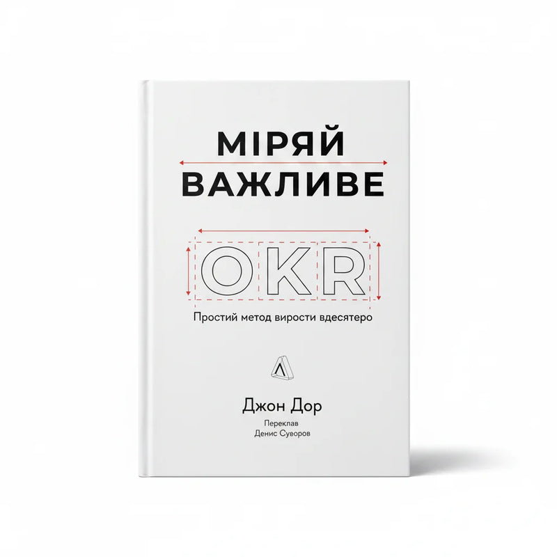Обкладинка книги «Міряй важливе» у комплекті «Стратегія маркетингу та ріст бренду»