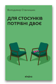 Обкладинка книги «Для стосунків потрібні двоє» — Володимир Станчишин