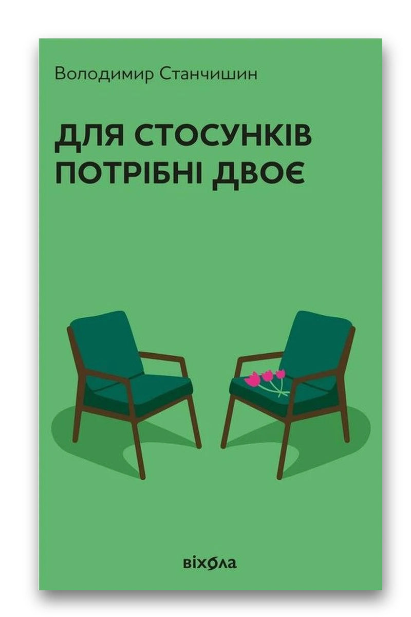 Обкладинка книги «Для стосунків потрібні двоє» — Володимир Станчишин