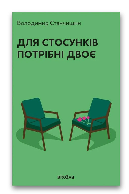 Обкладинка книги «Для стосунків потрібні двоє» — Володимир Станчишин