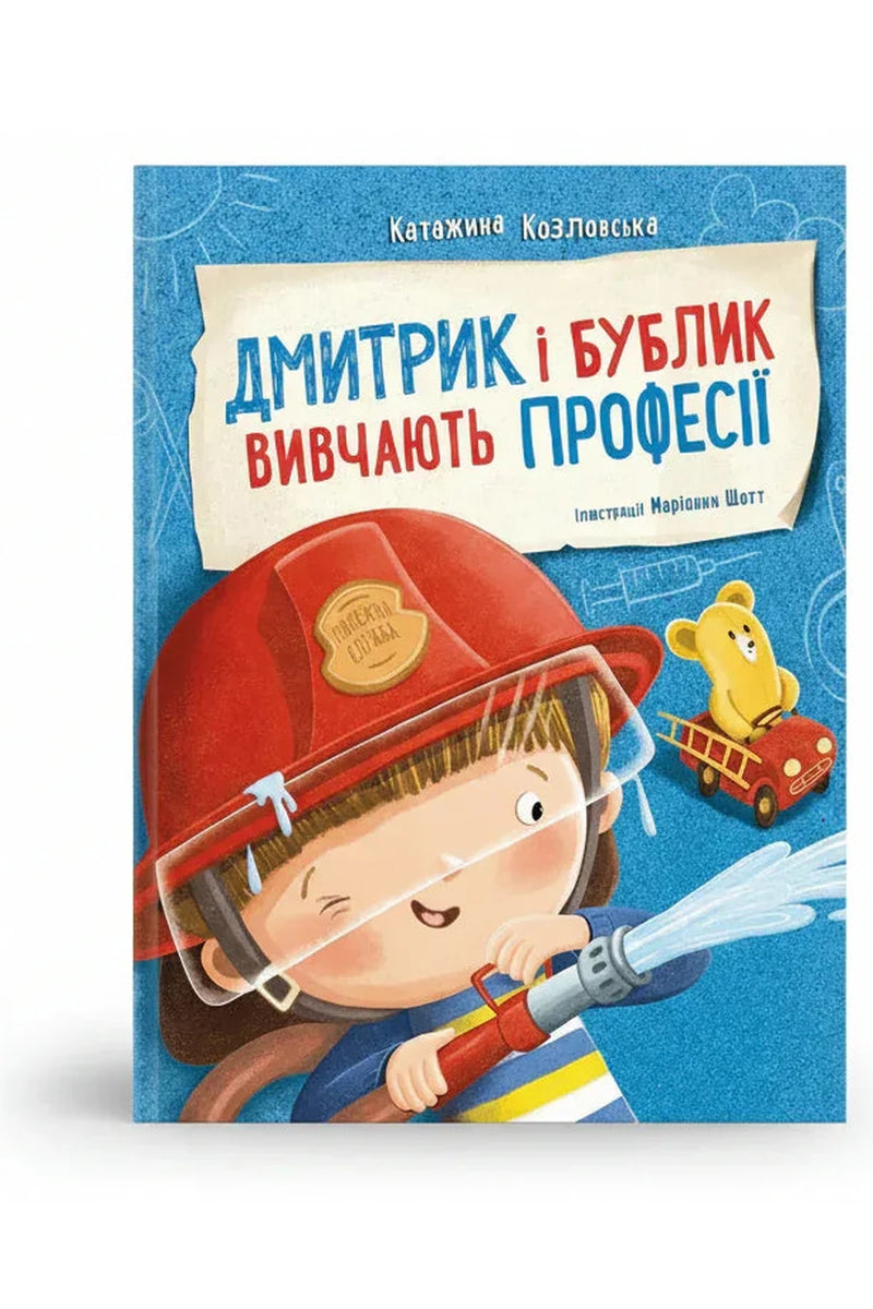Обкладинка книги «Дмитрик і Бублик вивчають професії» — Катажина Козловська