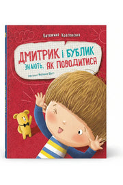 Обкладинка книги «Дмитрик і Бублик знають, як поводитися» — Катажина Козловська